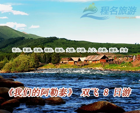 S21沙漠公路◇五彩滩◇喀纳斯湖◇图瓦人家访◇禾木◇乌尔禾魔鬼城◇