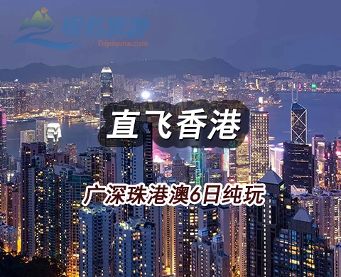 直飞香港---（全景）广深珠港澳双飞6日纯玩游