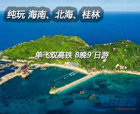 零购海北桂（海南、北海